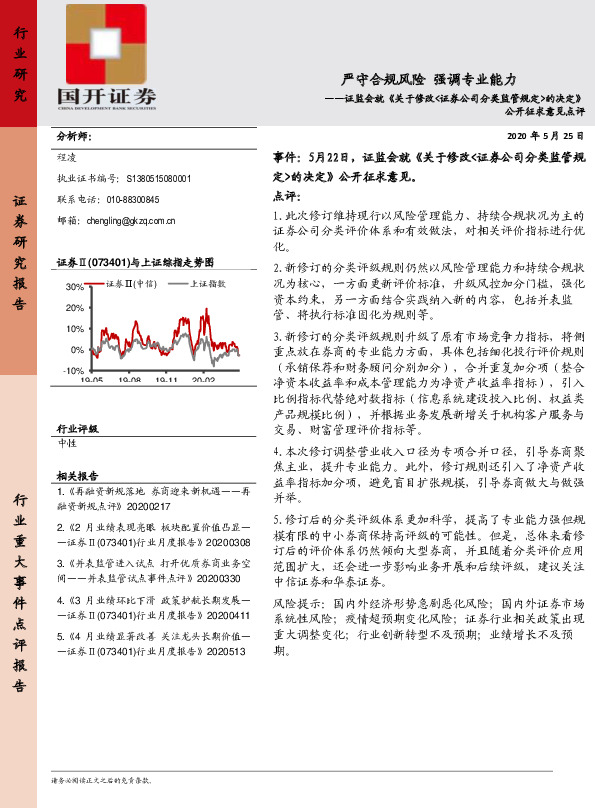 证券行业：证监会就《关于修改<证券公司分类监管规定>的决定》公开征求意见点评-严守合规风险 强调专业能力