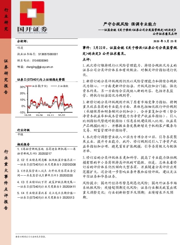 证券行业：证监会就《关于修改<证券公司分类监管规定>的决定》公开征求意见点评-严守合规风险 强调专业能力