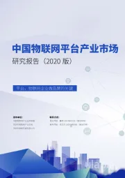 中国物联网平台产业市场研究报告（2020版）：平台，物联网企业做品牌的关键