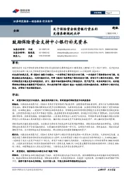 金融动态报告：关于保险资金投资银行资本补充债券新规的点评-鼓励保险资金支持中小银行补充资本