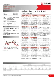 金融行业政策解析：改革稳步推进，关注政策红利