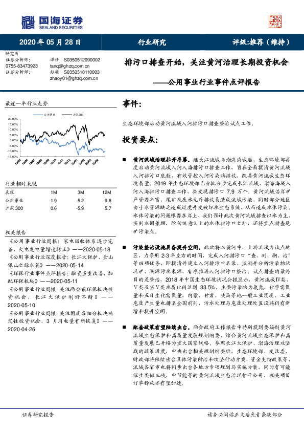 公用事业行业事件点评报告：排污口排查开始，关注黄河治理长期投资机会