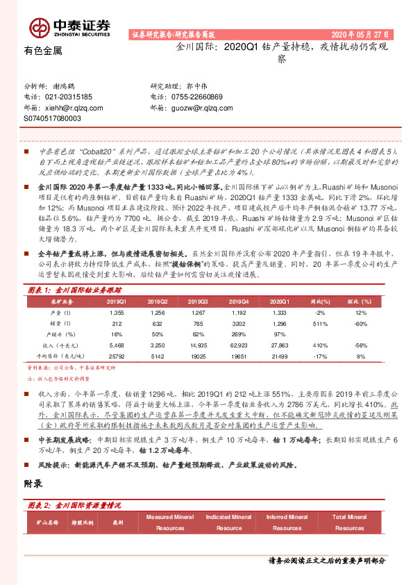 有色金属：金川国际：2020Q1钴产量持稳，疫情扰动仍需观察