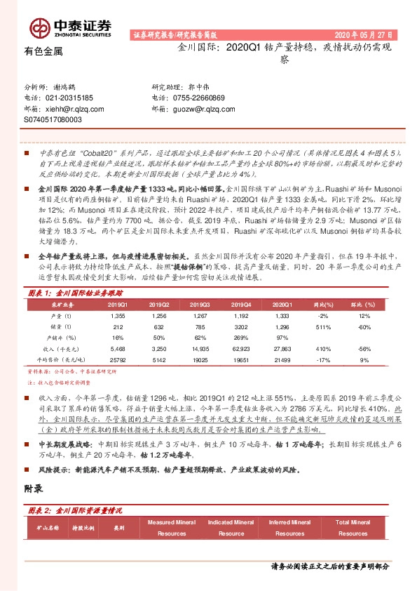 有色金属：金川国际：2020Q1钴产量持稳，疫情扰动仍需观察