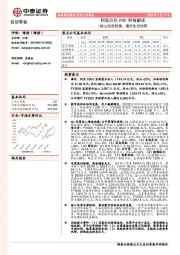 商贸零售行业点评报告：阿里巴巴20Q1财报解读-核心电商稳健，看好生态协同