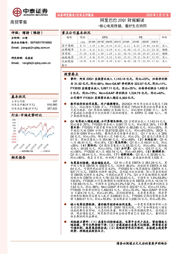 商贸零售行业点评报告：阿里巴巴20Q1财报解读-核心电商稳健，看好生态协同