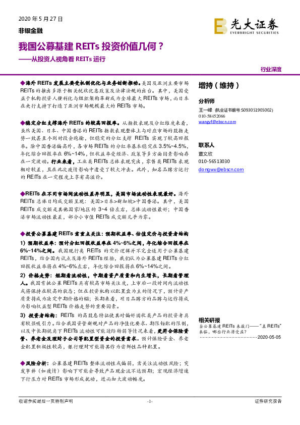 非银金融：从投资人视角看REITs运行-我国公募基建REITs投资价值几何？