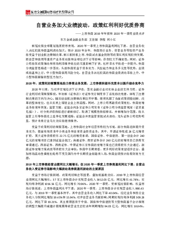 上市券商2019年年报和2020年一季度业绩点评：自营业务加大业绩波动，政策红利利好优质券商