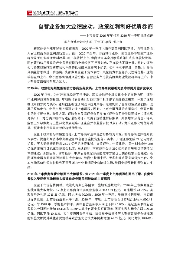 上市券商2019年年报和2020年一季度业绩点评：自营业务加大业绩波动，政策红利利好优质券商