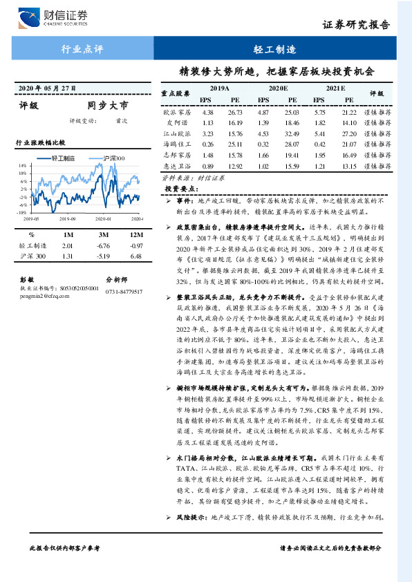 轻工制造行业点评：精装修大势所趋，把握家居板块投资机会