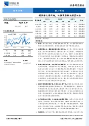 轻工制造行业点评：精装修大势所趋，把握家居板块投资机会