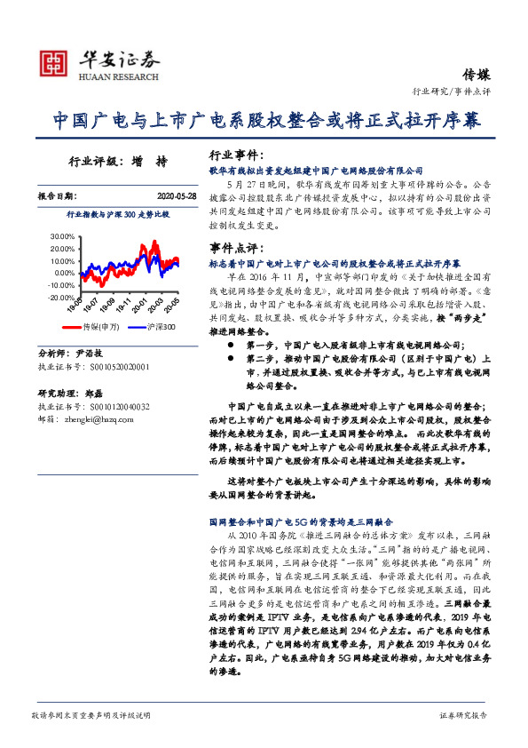 传媒事件点评：中国广电与上市广电系股权整合或将正式拉开序幕