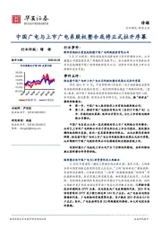 传媒事件点评：中国广电与上市广电系股权整合或将正式拉开序幕