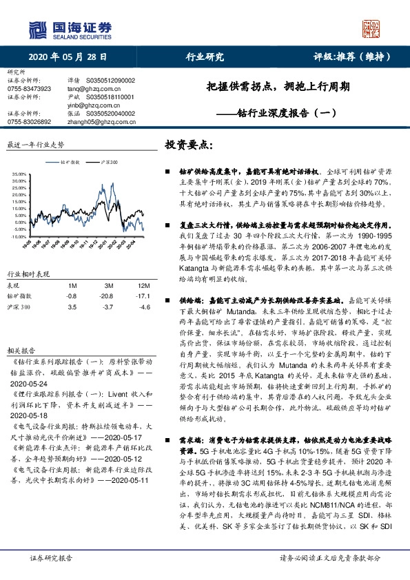 钴行业深度报告（一）：把握供需拐点，拥抱上行周期