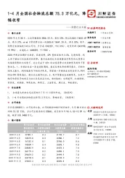 消费行业日报：1-4月全国社会物流总额75.3万亿元，降幅收窄