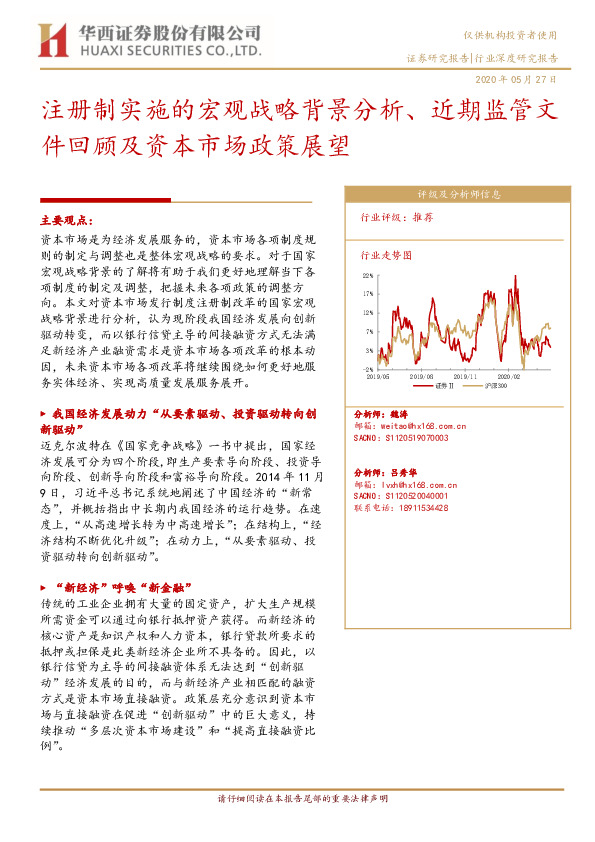 金融行业深度研究报告：注册制实施的宏观战略背景分析、近期监管文件回顾及资本市场政策展望