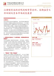 金融行业深度研究报告：注册制实施的宏观战略背景分析、近期监管文件回顾及资本市场政策展望