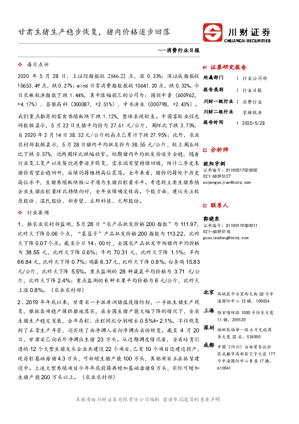 消费行业日报：甘肃生猪生产稳步恢复，猪肉价格逐步回落