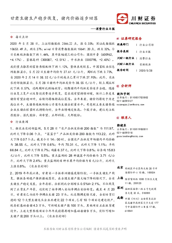消费行业日报：甘肃生猪生产稳步恢复，猪肉价格逐步回落