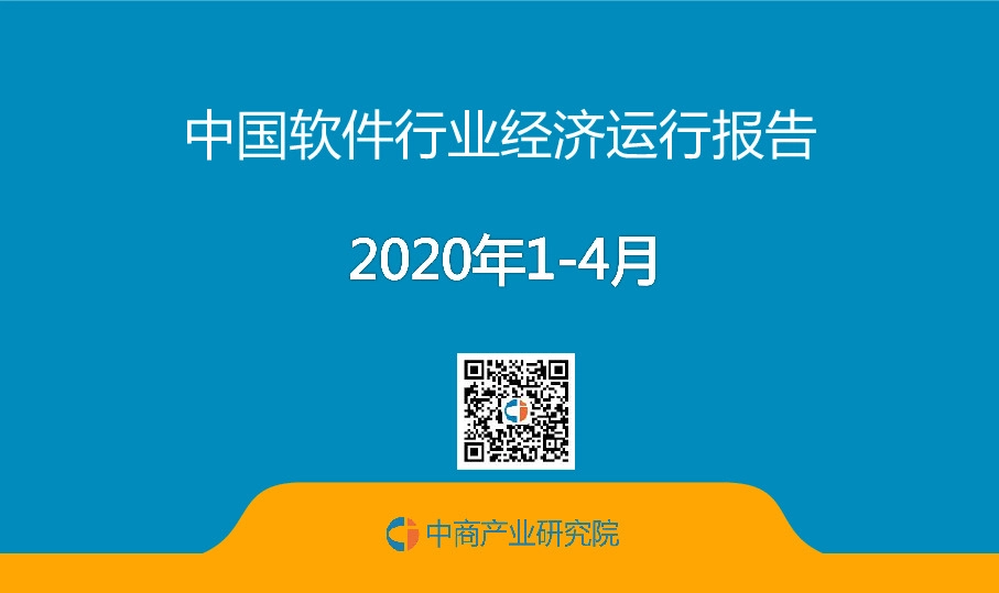 2020年1-4月中国软件行业经济运行报告