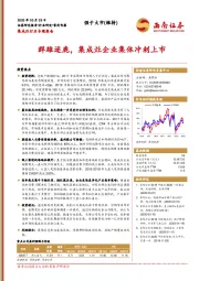 集成灶行业专题报告：群雄逐鹿，集成灶企业集体冲刺上市