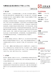 材料行业日报：电解铝社会库存周环比下降8.6万吨