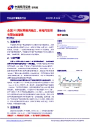 通信行业：全国5G两张网格局确立，终端与应用有望加速渗透