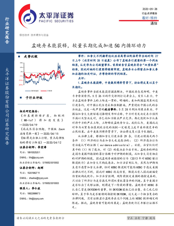 通信行业点评报告：孟晚舟未能获释，较量长期化成加速5G内循环动力