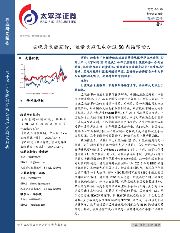 通信行业点评报告：孟晚舟未能获释，较量长期化成加速5G内循环动力