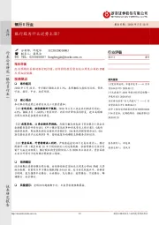 银行Ⅱ行业：银行股为什么逆势上涨？