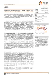 保险行业深度研究：寿险公司负债成本向下，ROE中枢向上！