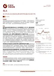 化工：动力电池安全性提高推动材料性能的全面升级