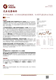 汽车及零部件：重卡需求跟踪：5月同比高增速有望维持，行业景气度或向6月延长