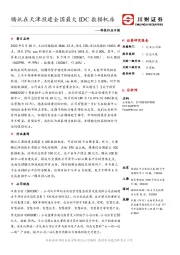 科技行业日报：腾讯在天津投建全国最大IDC数据机房