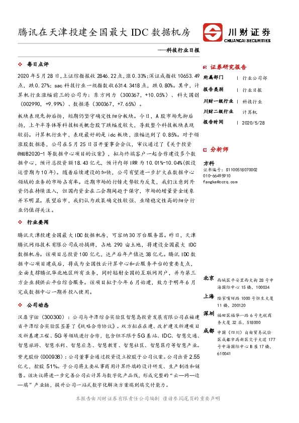 科技行业日报：腾讯在天津投建全国最大IDC数据机房