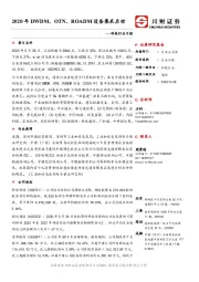 科技行业日报：2020年DWDM、OTN、ROADM设备集采启动