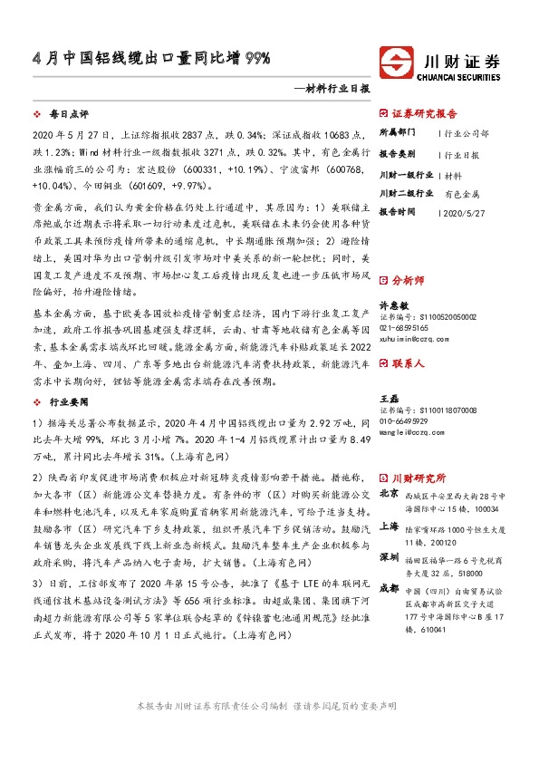 材料行业日报：4月中国铝线缆出口量同比增99%