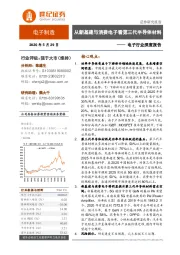 电子行业深度报告：从新基建与消费电子看第三代半导体材料