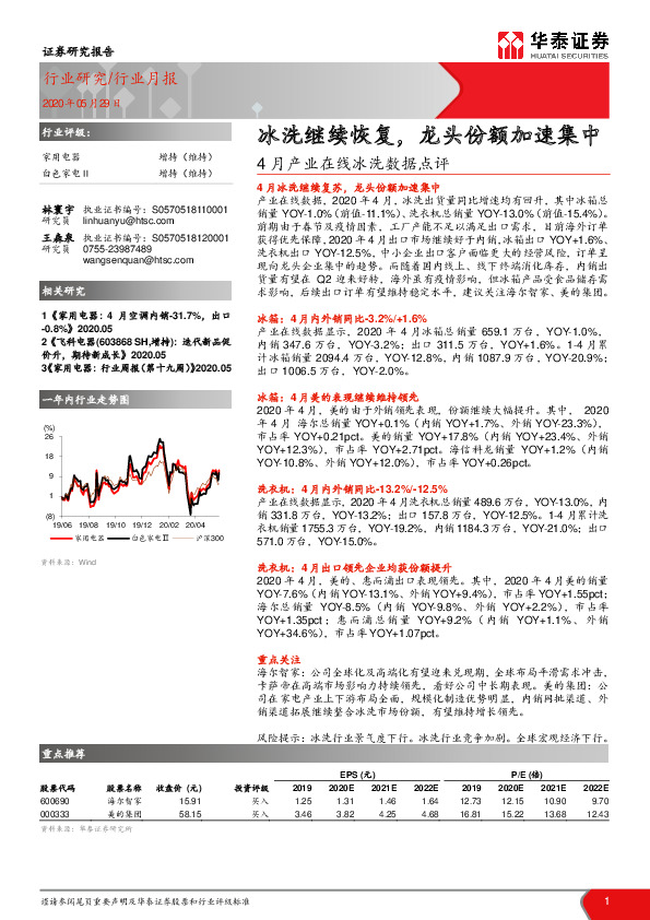 4月产业在线冰洗数据点评：冰洗继续恢复，龙头份额加速集中