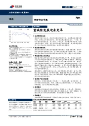 保险行业专题：重疾险发展迎来变革