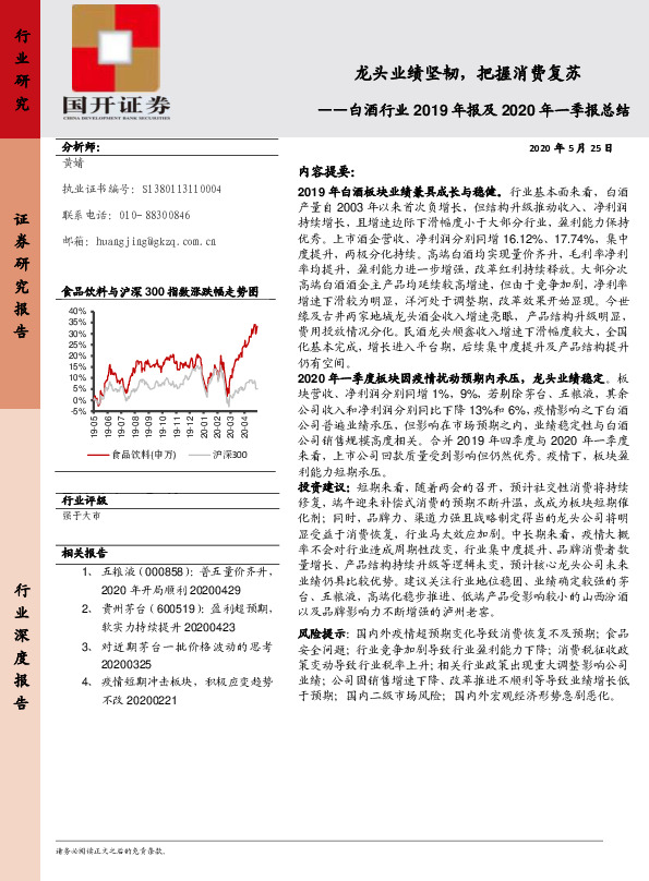 白酒行业2019年报及2020年一季报总结：龙头业绩坚韧，把握消费复苏