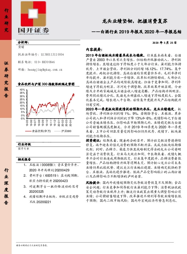 白酒行业2019年报及2020年一季报总结：龙头业绩坚韧，把握消费复苏