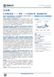 区块链新基建（一）：溯源——以区块链为器，掘金数据价值