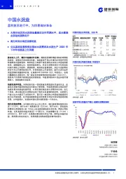 中国水泥业：盈利复苏进行中，为惊喜做好准备