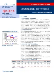 2020年中期电力行业投资策略：用电需求逐步恢复，煤价下行利好火电