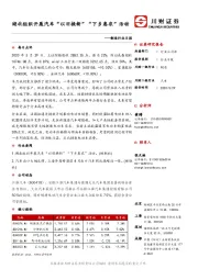 制造行业日报：湖北组织开展汽车“以旧换新”“下乡惠农”活动
