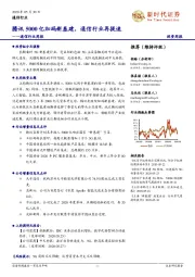 通信行业周报：腾讯5000亿加码新基建，通信行业再提速