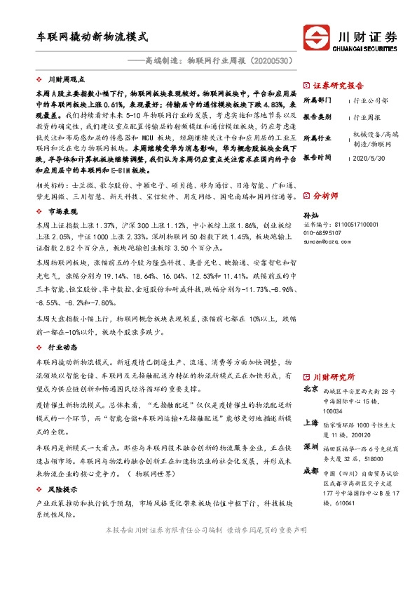 高端制造：物联网行业周报：车联网撬动新物流模式