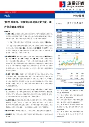 汽车第23周周报：法国加大电动车补贴力度，海外供应链直接受益