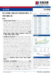 电力设备：第23周周报：新版光伏行业规范征求意见，本周钴价继续上涨